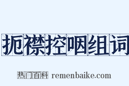 扼襟控咽组词是什么意思的图片